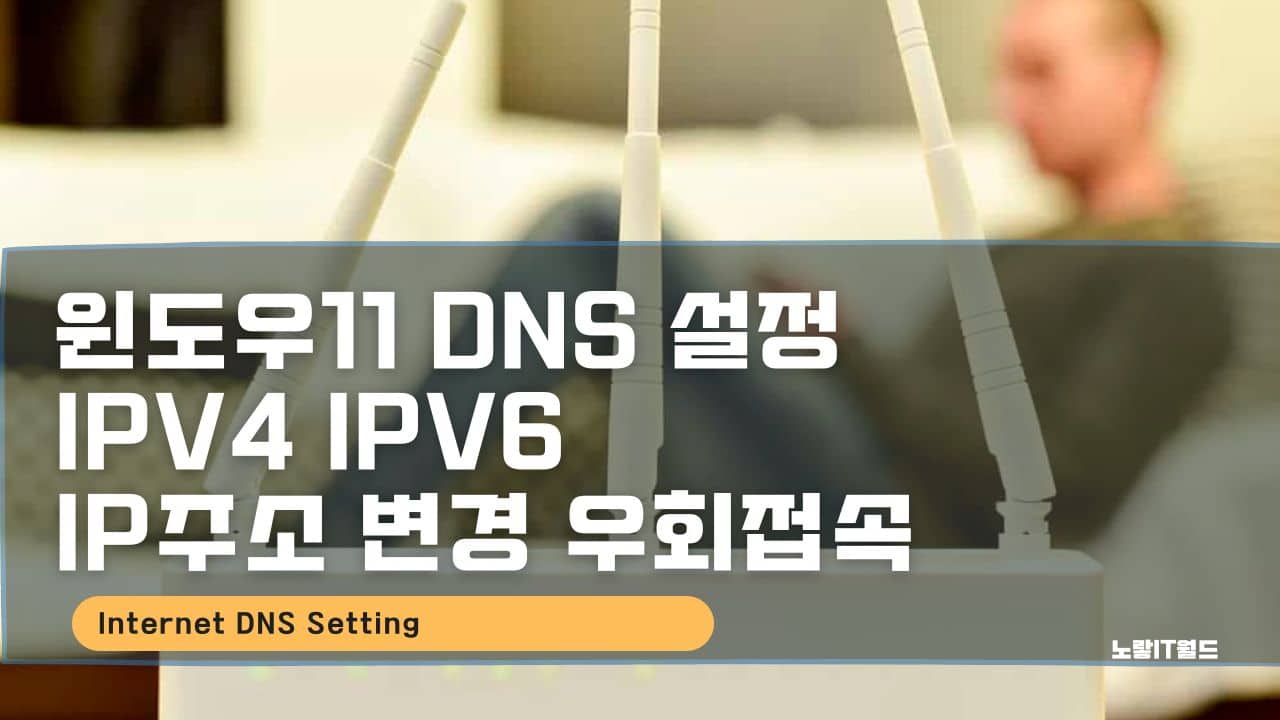 윈도우11 DNS 설정 IPv4 IPv6 IP주소 변경 우회접속