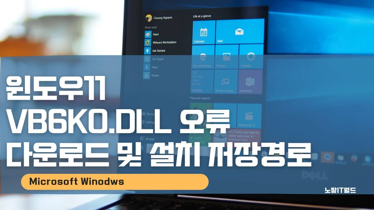 윈도우11 vb6ko.dll 오류 다운로드 및 설치 저장경로