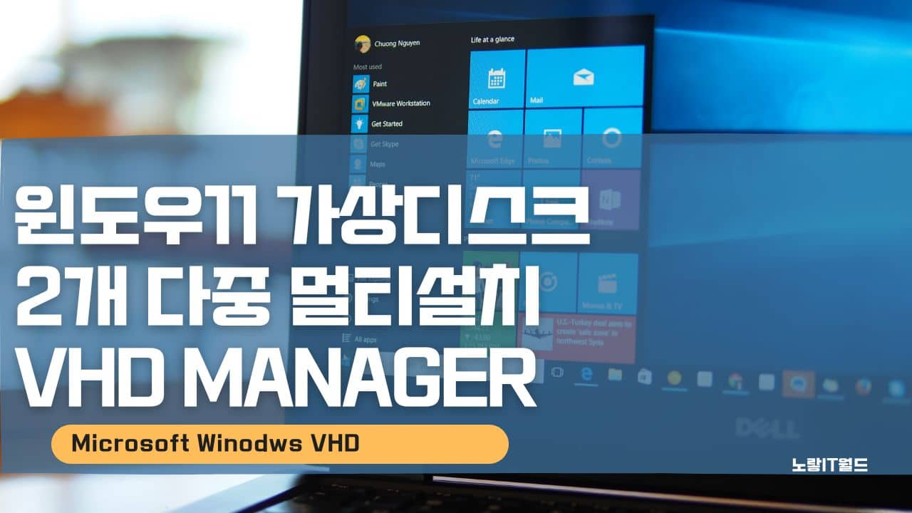 윈도우11 가상디스크 2개 다중 멀티설치 VHD Manager