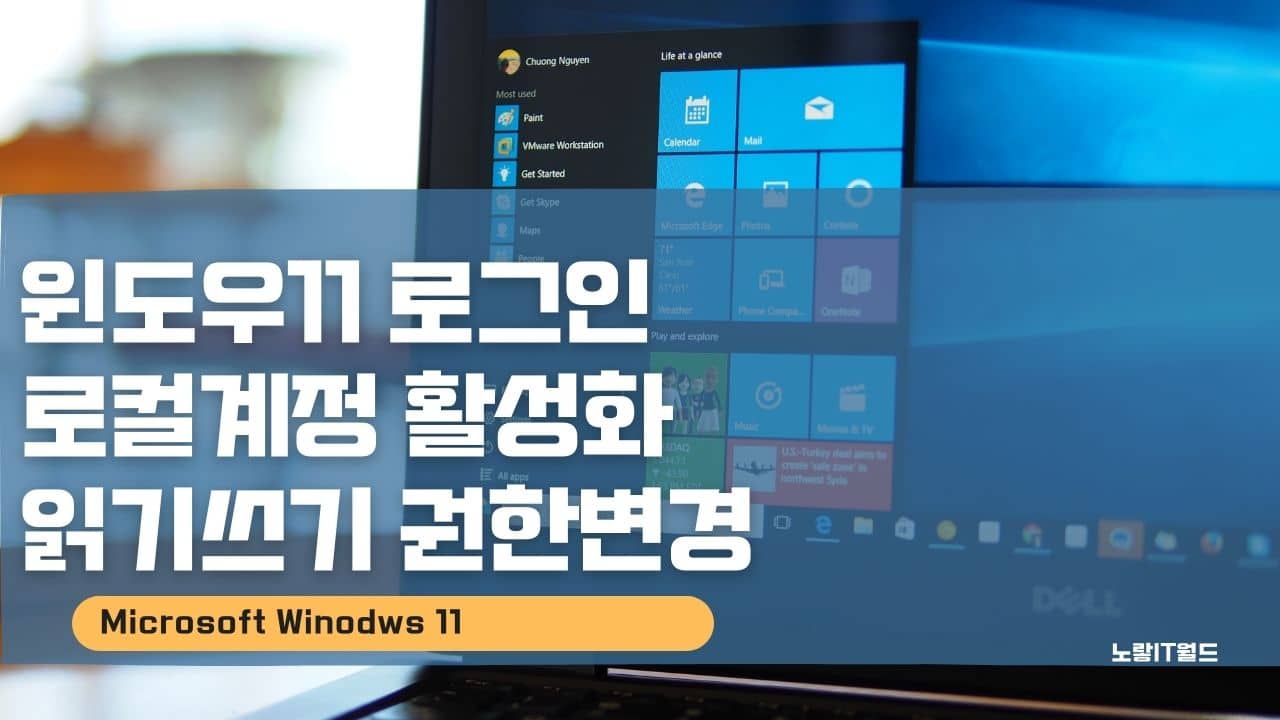 윈도우11 로그인 로컬계정 활성화 읽기쓰기 권한변경