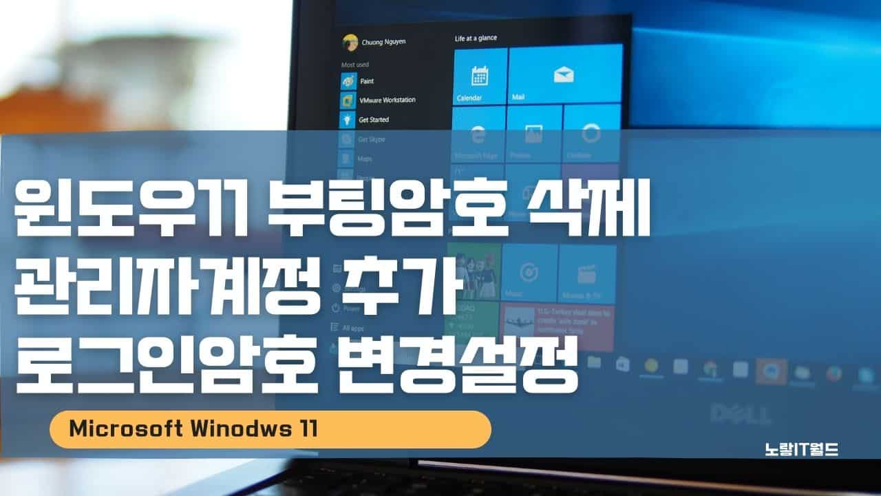 윈도우11 부팅암호 삭제 관리자계정 추가 로그인암호 변경설정