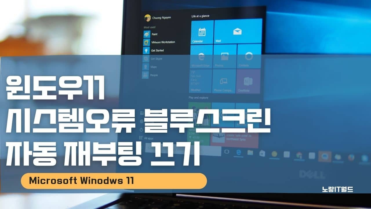 윈도우11 시스템오류 블루스크린 자동 재부팅 끄기