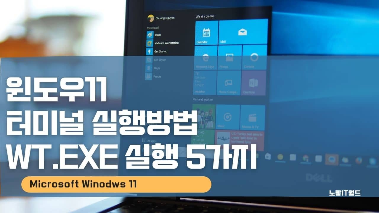 윈도우11 터미널 실행방법 5가지 WT.EXE
