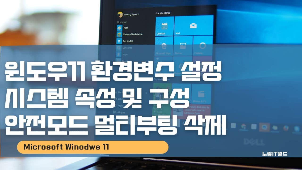 윈도우11 환경변수 설정 시스템 속성 및 구성 안전모드 멀티부팅 삭제