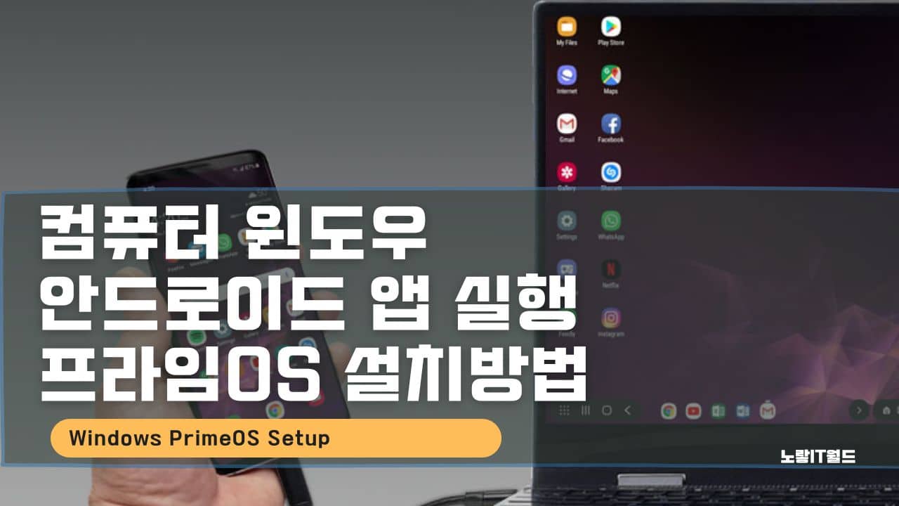 컴퓨터 윈도우 안드로이드 앱 실행 프라임OS 설치방법