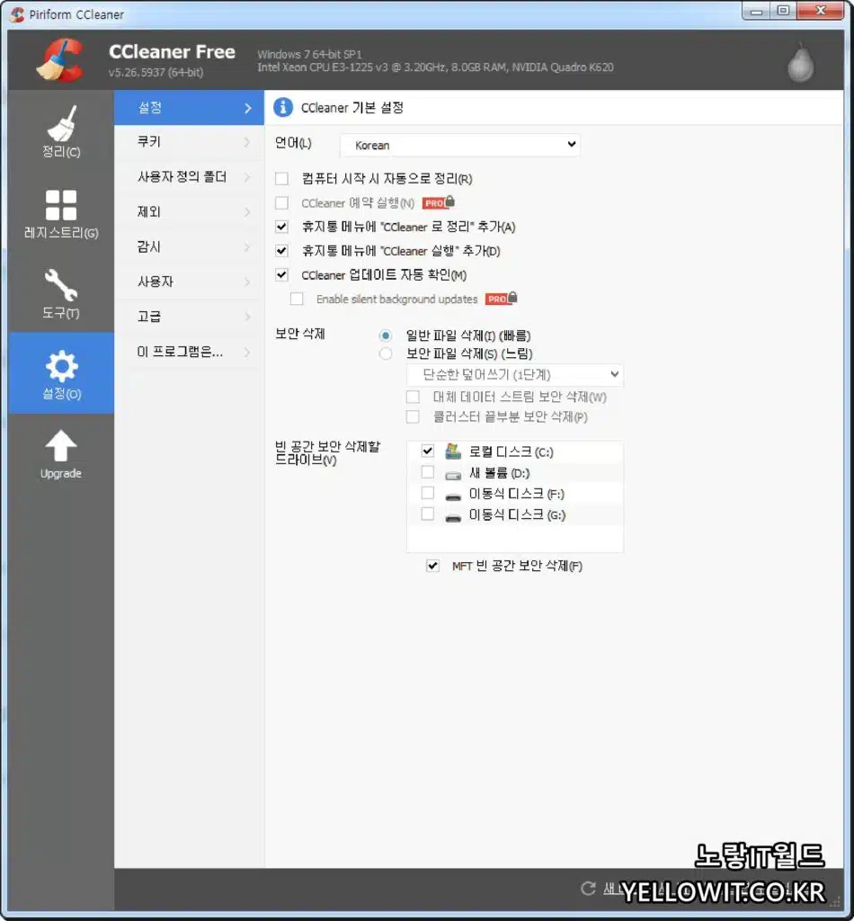 CCleaner 최적화 윈도우 임시파일 인터넷 캐시 쿠키 레지스트리 삭제 8