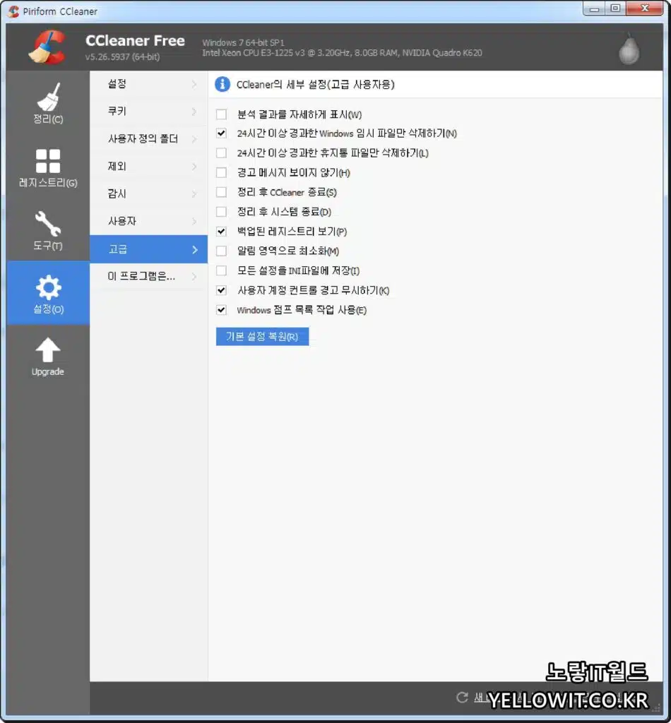CCleaner 최적화 윈도우 임시파일 인터넷 캐시 쿠키 레지스트리 삭제 9