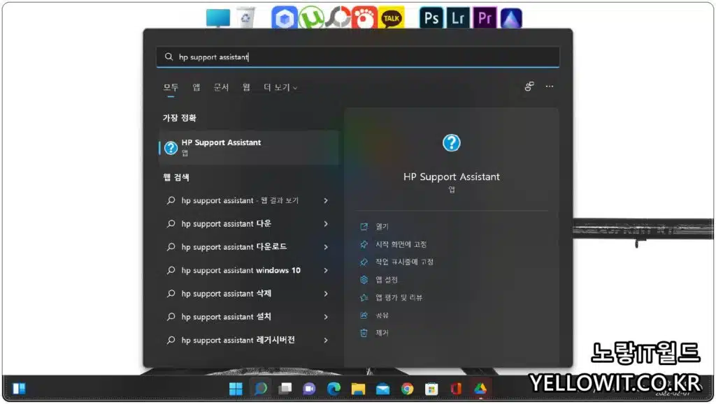 HP Support Assistant 앱