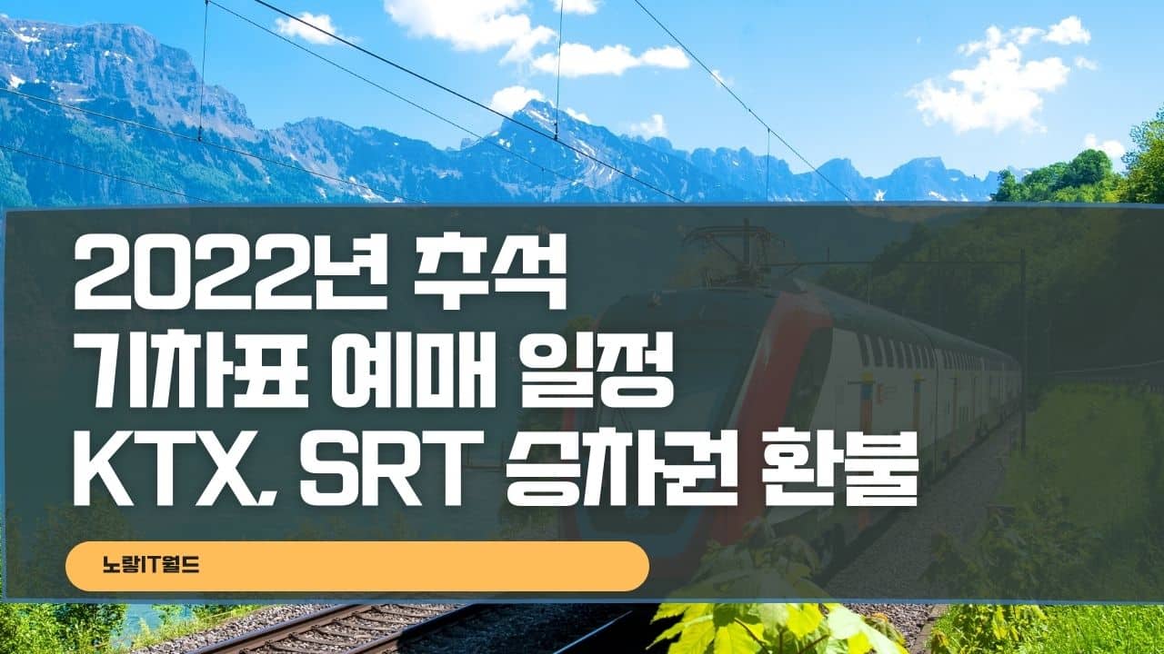 2022년 추석 기차표 예매 일정 KTX SRT 승차권 환불