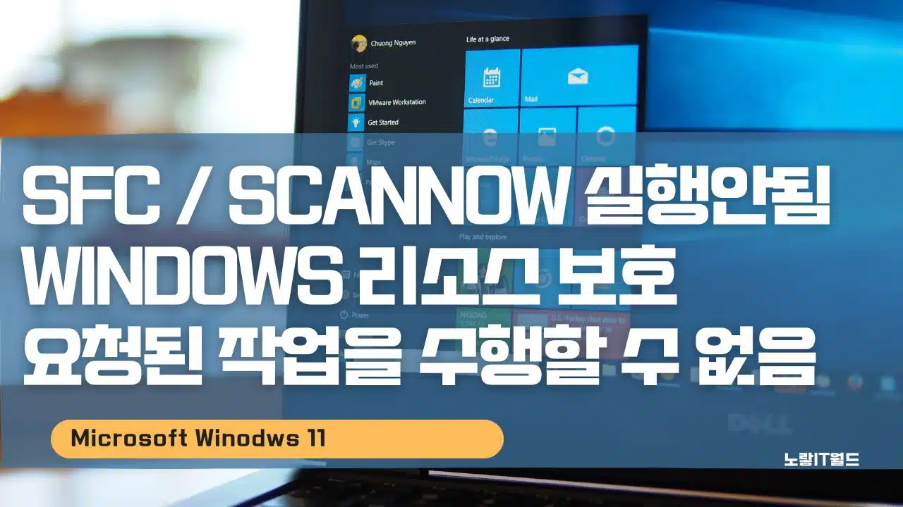 SFC SCANNOW Windows 리소스 보호에서 요청된 작업을 수행할 수 없습니다. 오류해결