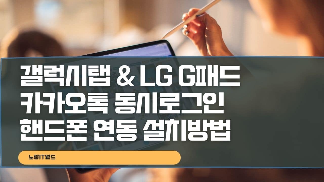 갤럭시탭 LG G패드 카카오톡 동시로그인 핸드폰 연동 설치방법