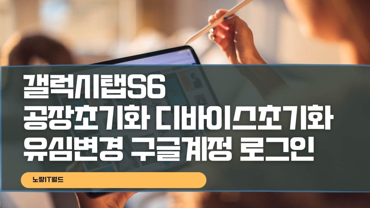 갤럭시탭S6 공장초기화 디바이스초기화 유심변경 구글계정 잠김 로그인