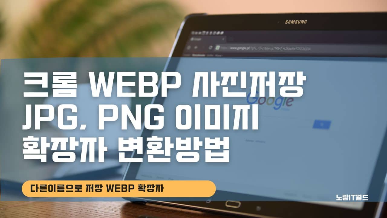 구글 크롬 WebP 사진저장 JPG PNG 이미지 확장자 변환방법