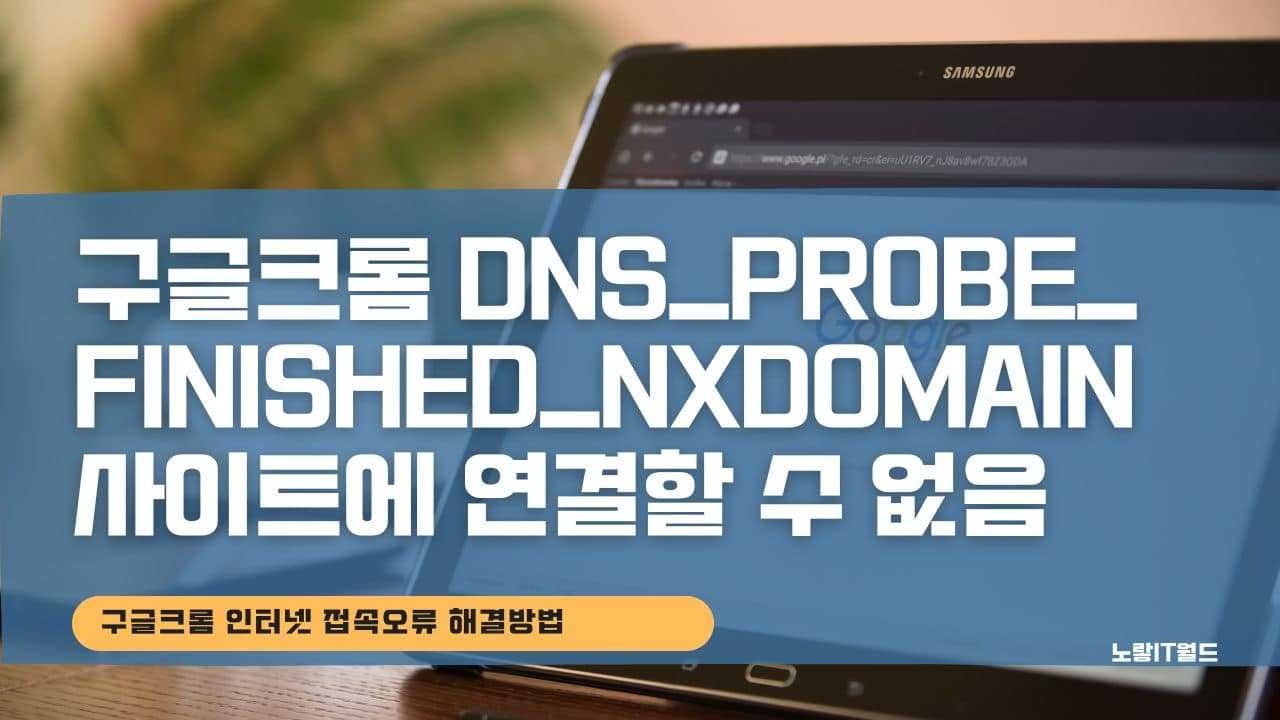 구글크롬 DNS Probe Finished NXDomain 사이트에 연결할 수 없음