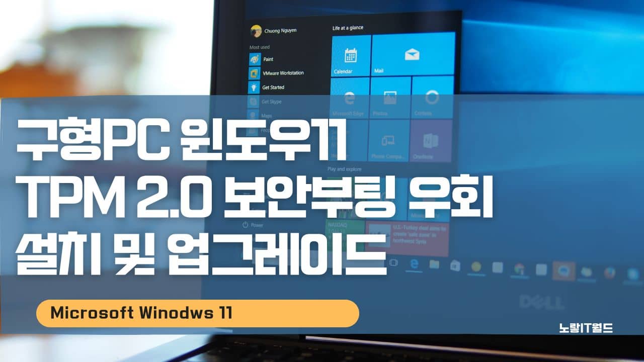 구형PC 윈도우11 TPM 2.0 보안부팅 우회 설치 및 업그레이드