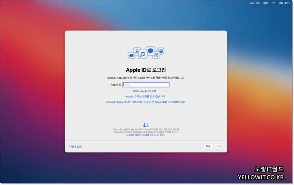 맥북 MacOS 설치 와이파이 연결 인터넷 보안 방화벽 및 윈도우 마이그레이션 7