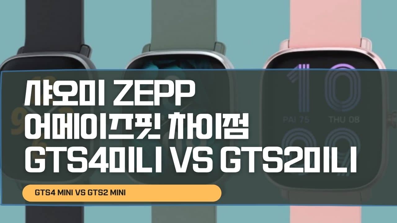 샤오미 ZEPP 어메이즈핏 차이점 GTS4미니 VS GTS2미니