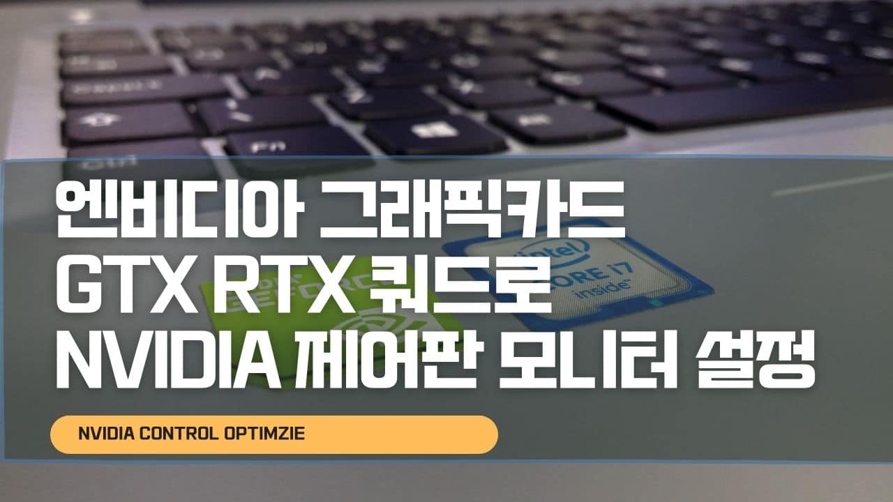 엔비디아 그래픽카드 GTX RTX 쿼드로 Nvidia 제어판 모니터 설정