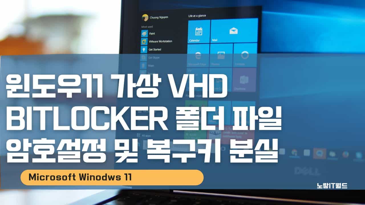 윈도우11 가상 VHD BitLocker 폴더 파일 암호설정 및 복구키 분실