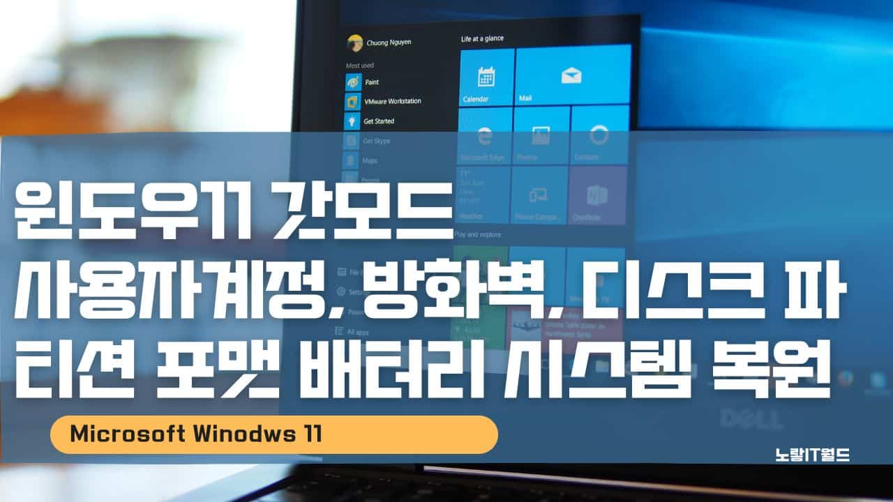윈도우11 갓모드 사용자계정 방화벽 디스크 파티션 포맷 배터리 시스템 복원