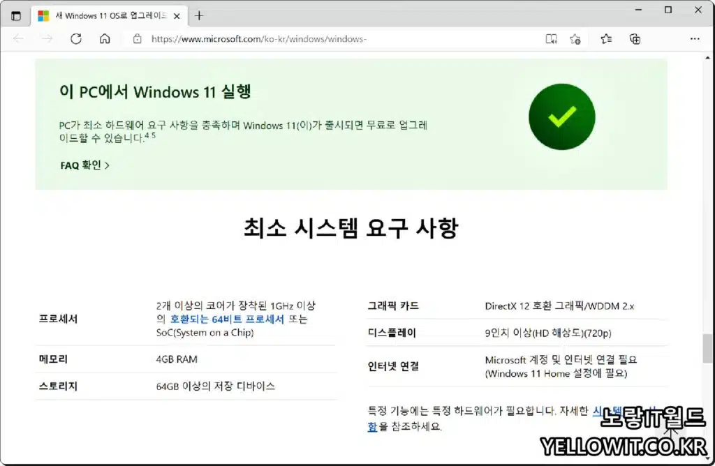 윈도우11 설치 업그레이드 가능한지 구형PC 확인 5