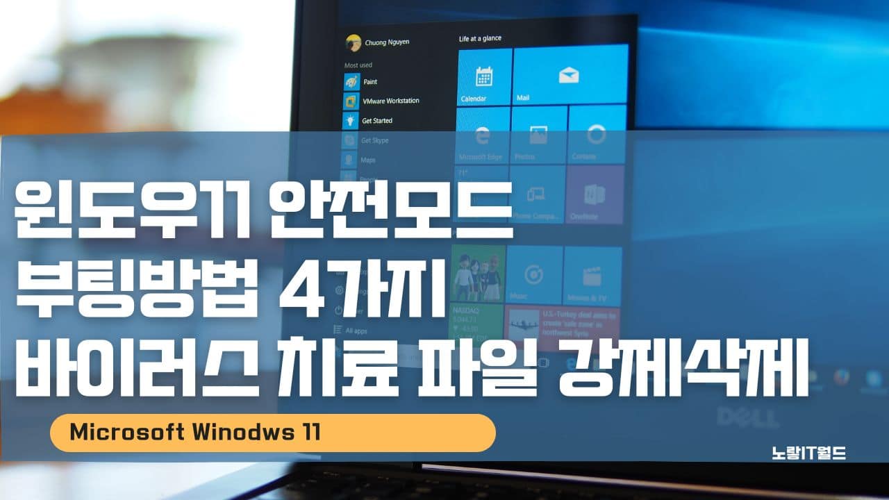 윈도우11 안전모드 부팅방법 4가지 바이러스 치료 파일 강제삭제