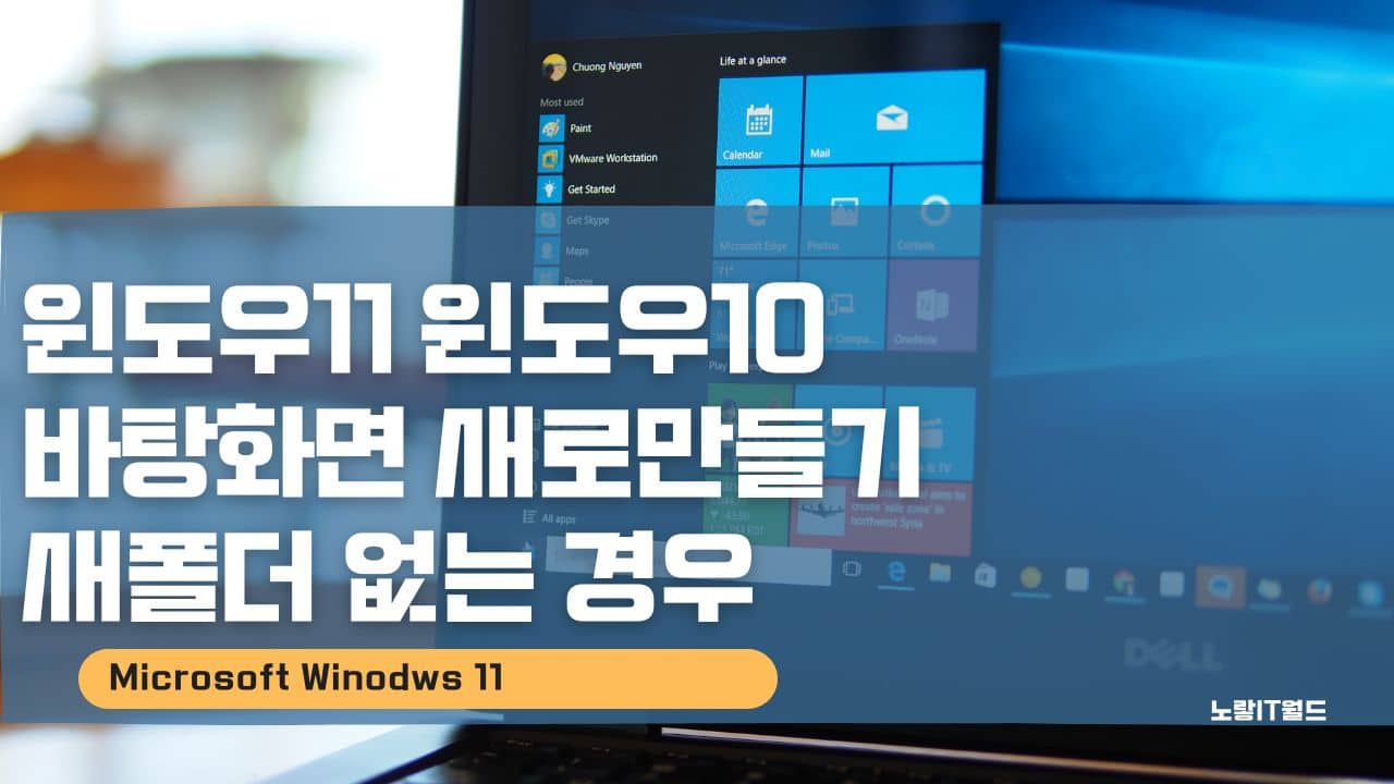 윈도우11 윈도우10 바탕화면 새로만들기 새폴더 없는 경우