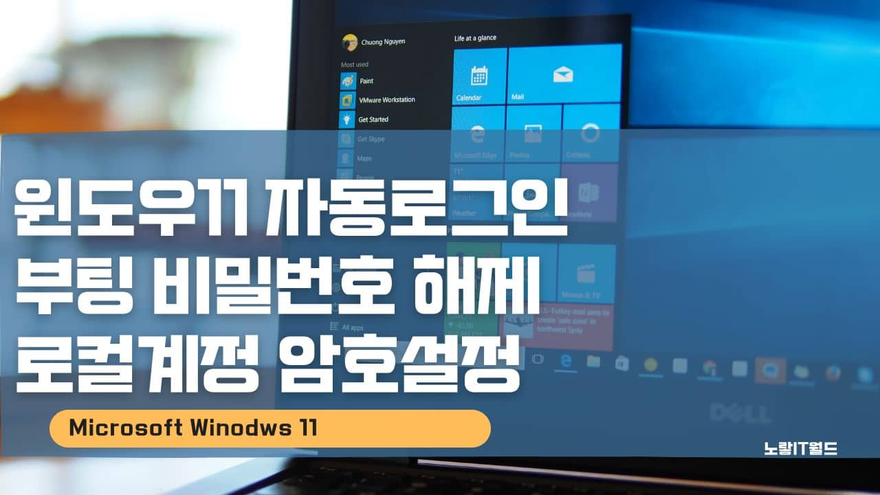 윈도우11 자동로그인 부팅 비밀번호 해제 로컬계정 암호설정