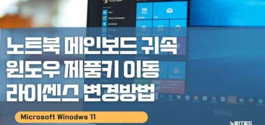 노트북 메인보드 귀속 윈도우 제품키 이동 라이센스 변경방법