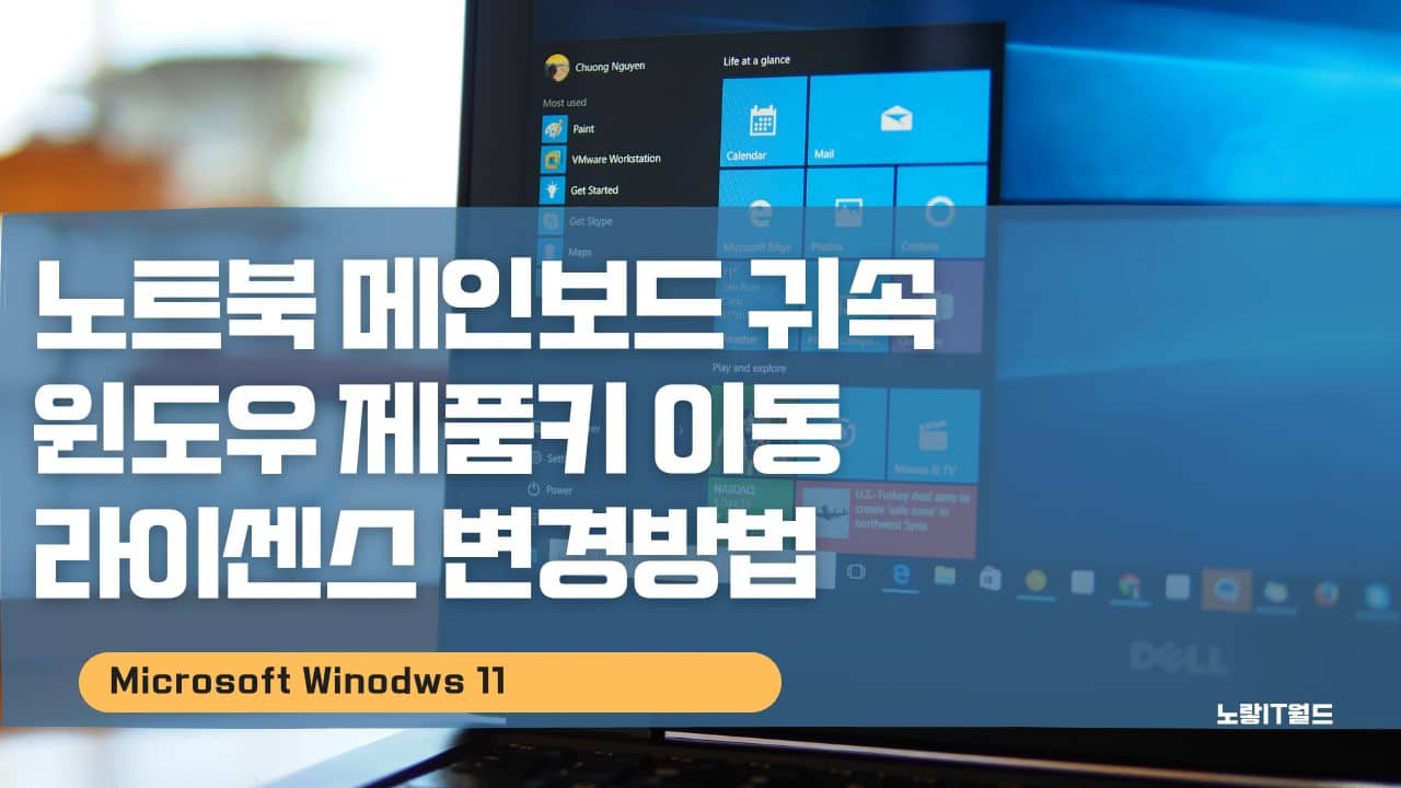 노트북 메인보드 귀속 윈도우 제품키 이동 라이센스 변경방법
