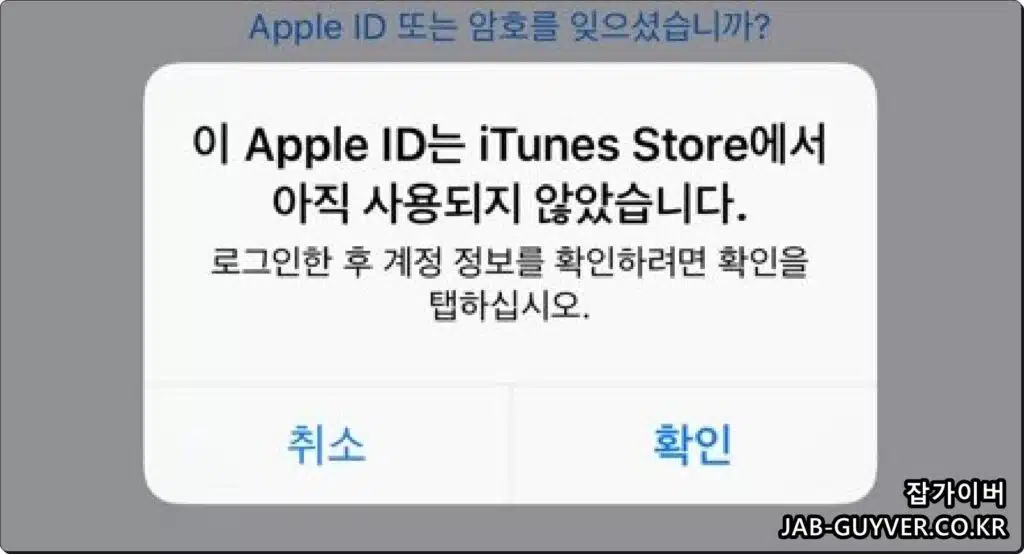 이 Apple ID는 아직 iTunes Store에서 사용되지 않았습니다.