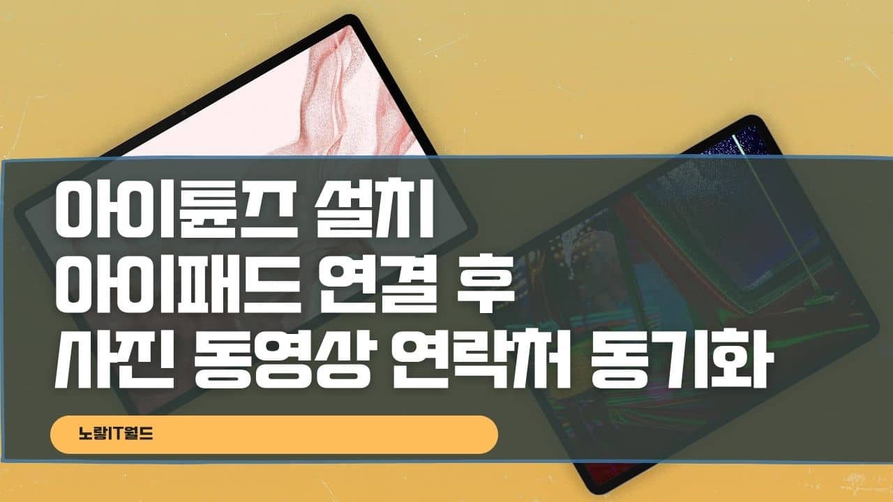 아이튠즈 설치 아이패드 연결 후 사진 동영상 연락처 이동 복사 동기화설정