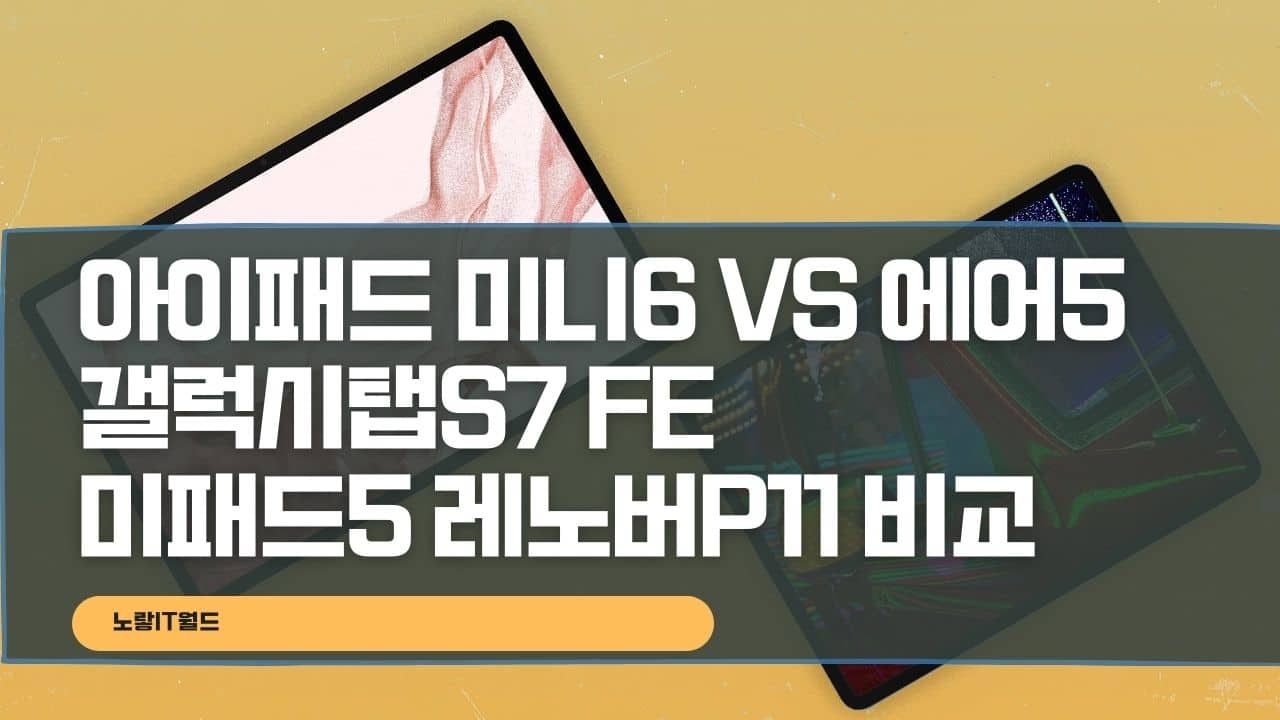 아이패드 미니6 vs 에어5 갤럭시탭s7 fe 미패드5 레노버p11 비교