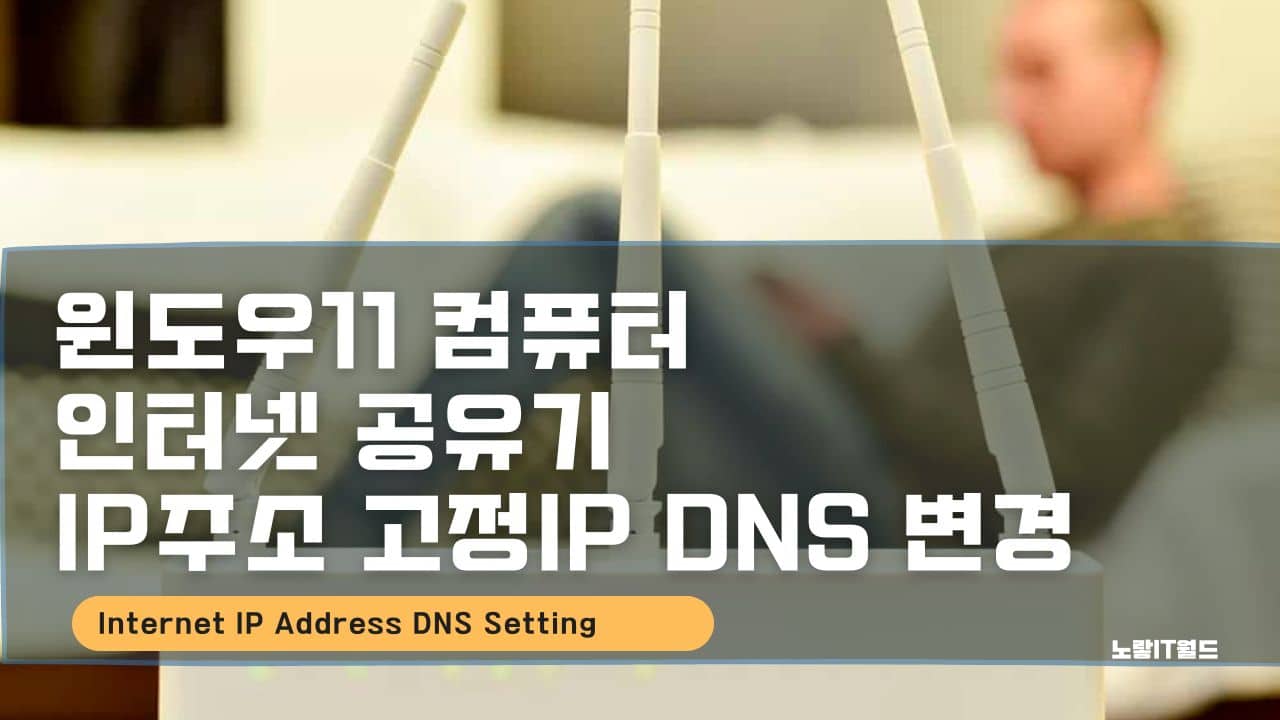 윈도우11 컴퓨터 인터넷 공유기 IP주소 고정IP DNS 변경
