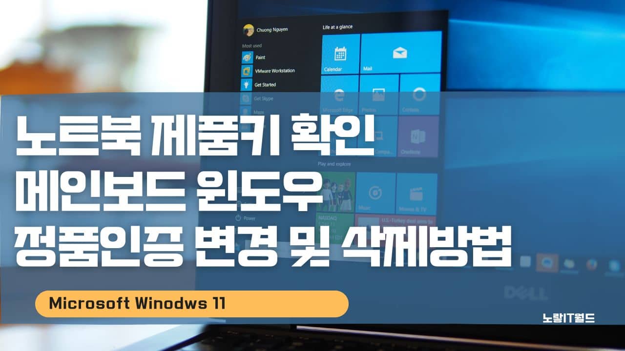 노트북 제품키 확인 메인보드 윈도우 정품인증 변경 및 삭제방법