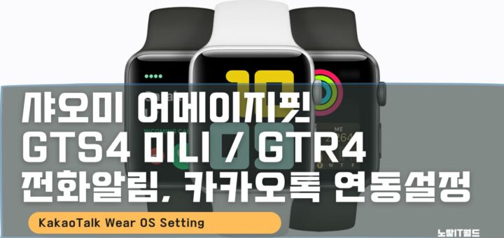 샤오미 어메이지핏 GTS4 미니 GTR4 전화알림 카카오톡 연동설정