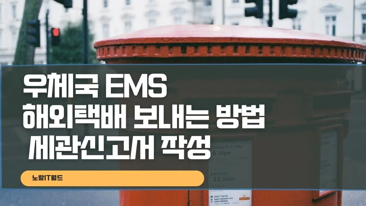우체국 EMS 해외택배 보내는 방법 세관신고서 작성