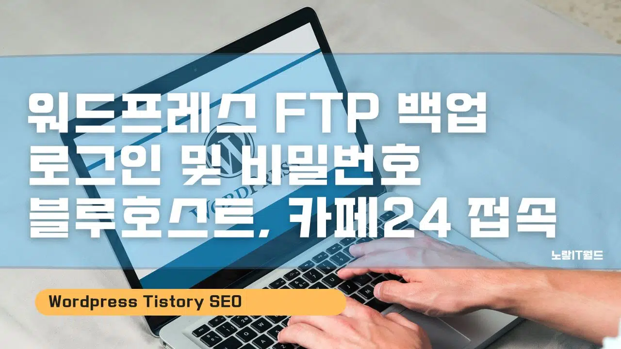 워드프레스 FTP 백업 로그인 및 비밀번호 블루호스트 카페24 접속