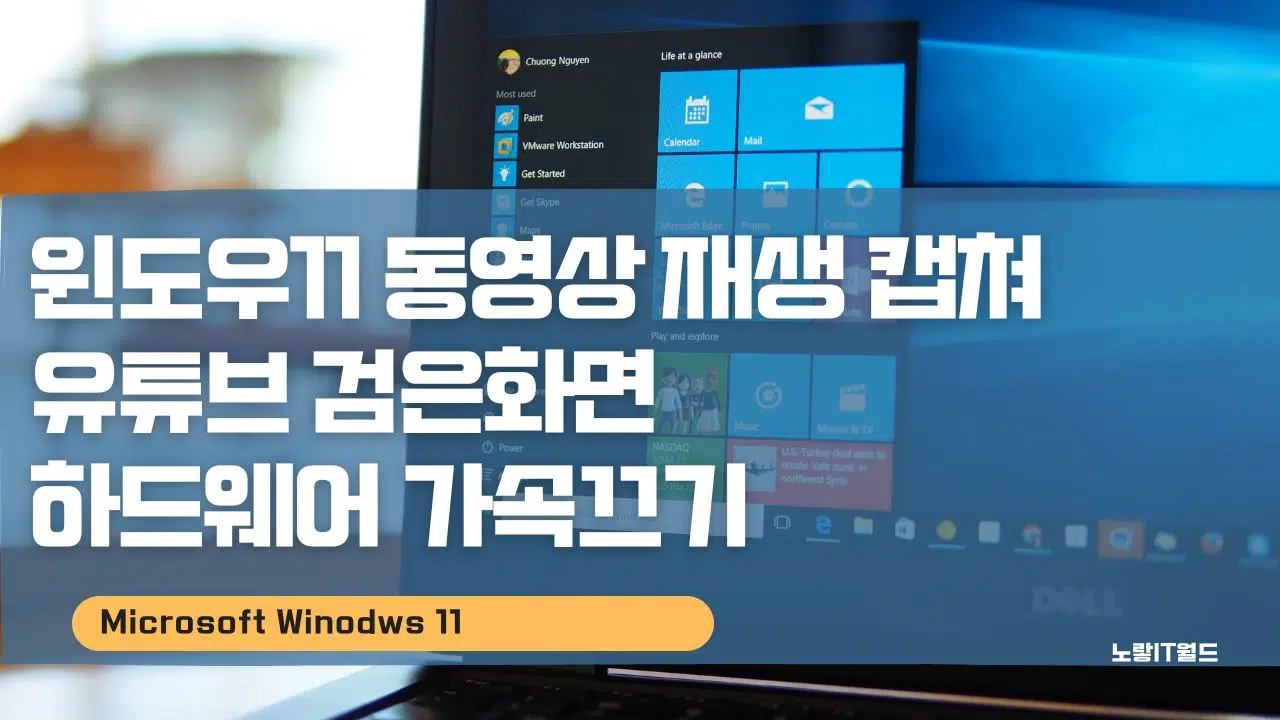 윈도우11 동영상 재생 캡쳐 유튜브 검은화면 하드웨어 가속끄기