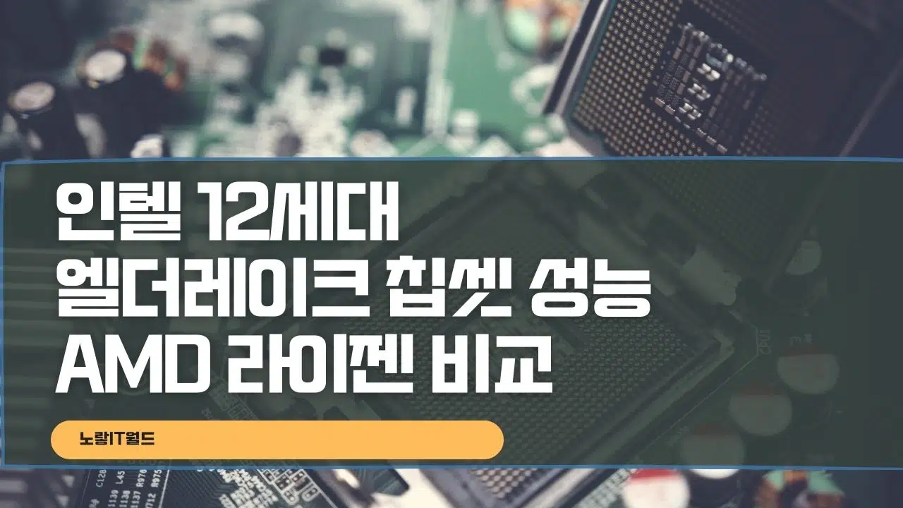 인텔 12세대 엘더레이크 칩셋 성능 및 AMD 라이젠 비교