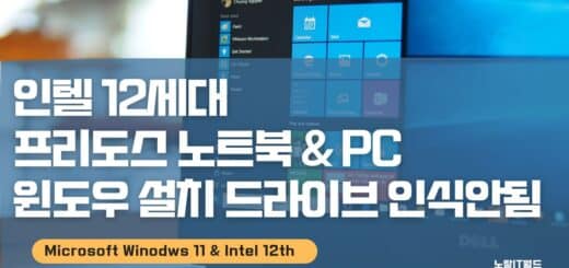 인텔 12세대 프리도스 노트북 PC 윈도우 설치 드라이브 인식안됨
