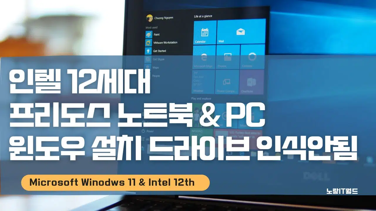 인텔 12세대 프리도스 노트북 PC 윈도우 설치 드라이브 인식안됨