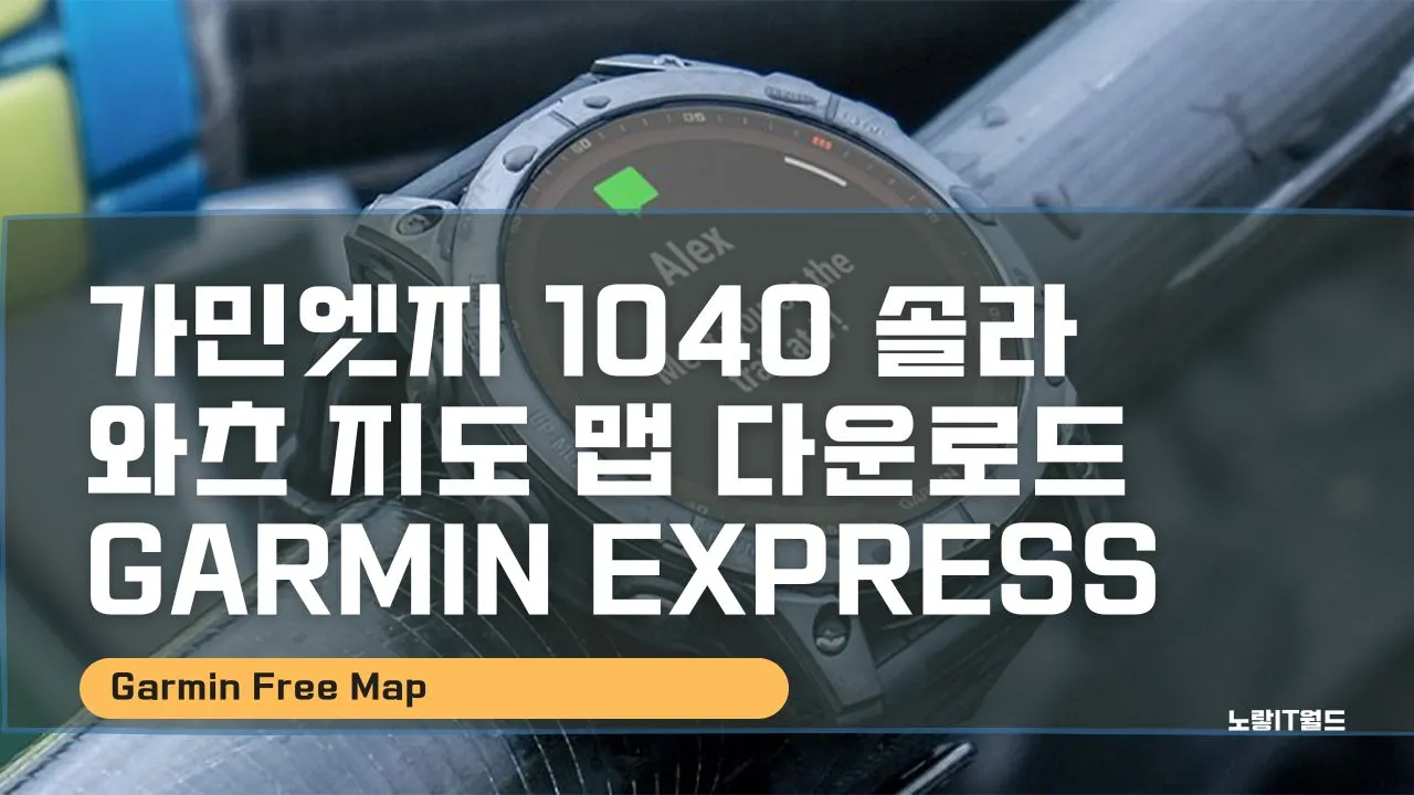 가민엣지 1040 솔라 와츠 지도 맵 다운로드 Garmin EXPRESS