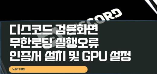 디스코드 검은화면 무한로딩 실행오류 인증서 설치 및 GPU 설정
