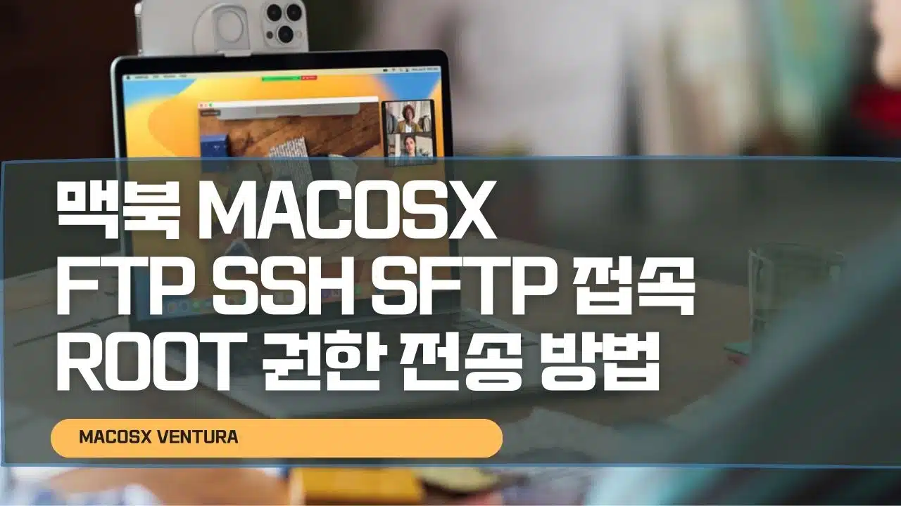 맥북 MacOSX FTP SSH SFTP 접속 Root 권한 전송 방법