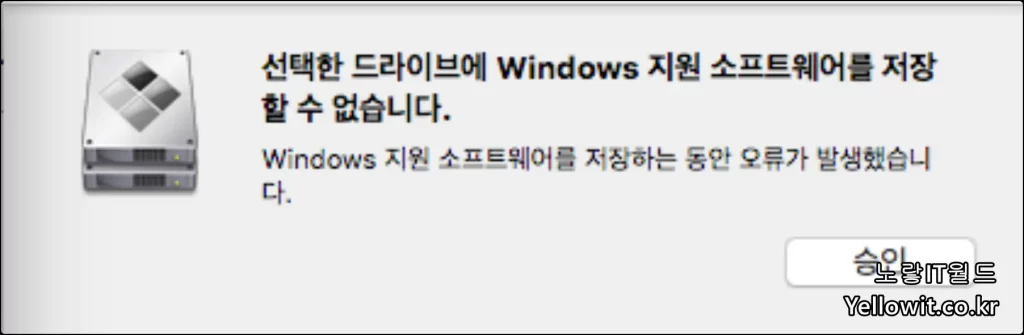 부트캠프 설치실패 Windows 설치파일을 복사하는 동안 오류가 발생했습니다.