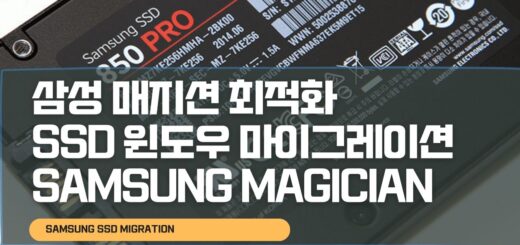 삼성 매지션 최적화 SSD 윈도우 마이그레이션 Samsung Magician