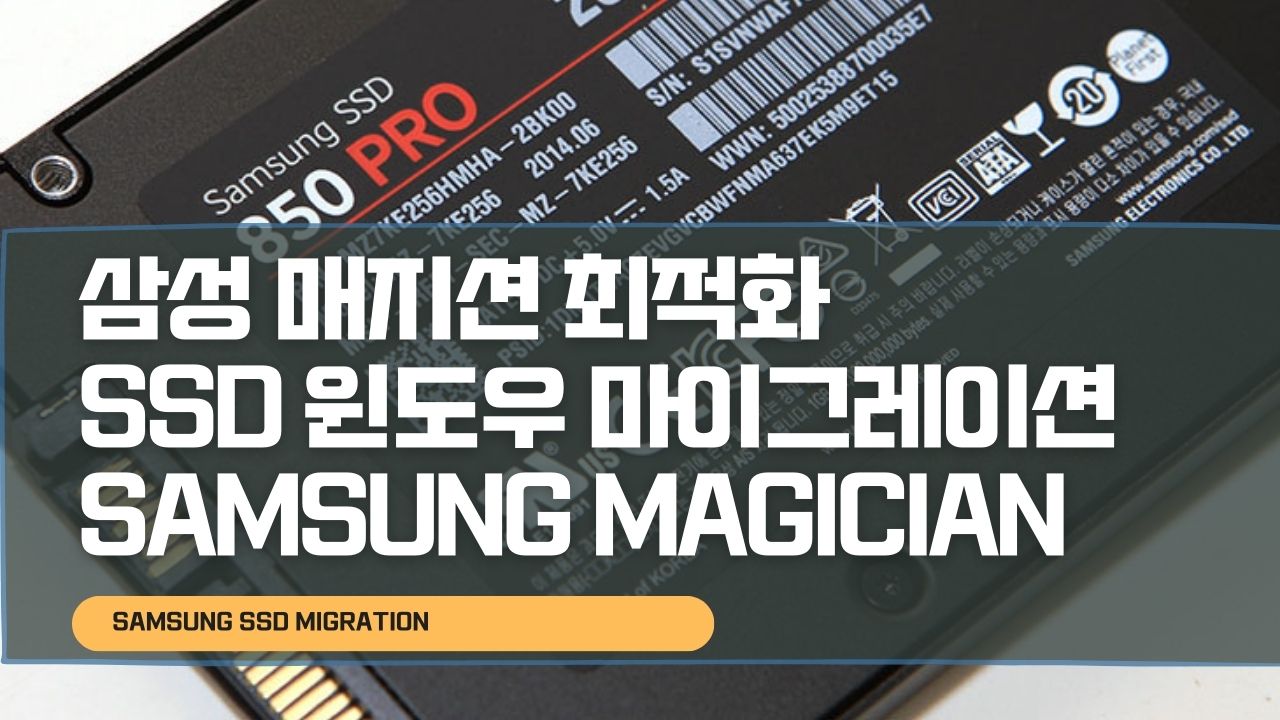 삼성 매지션 최적화 SSD 윈도우 마이그레이션 Samsung Magician