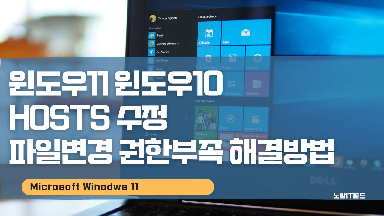 윈도우11 Hosts 수정 파일변경 권한부족 해결방법
