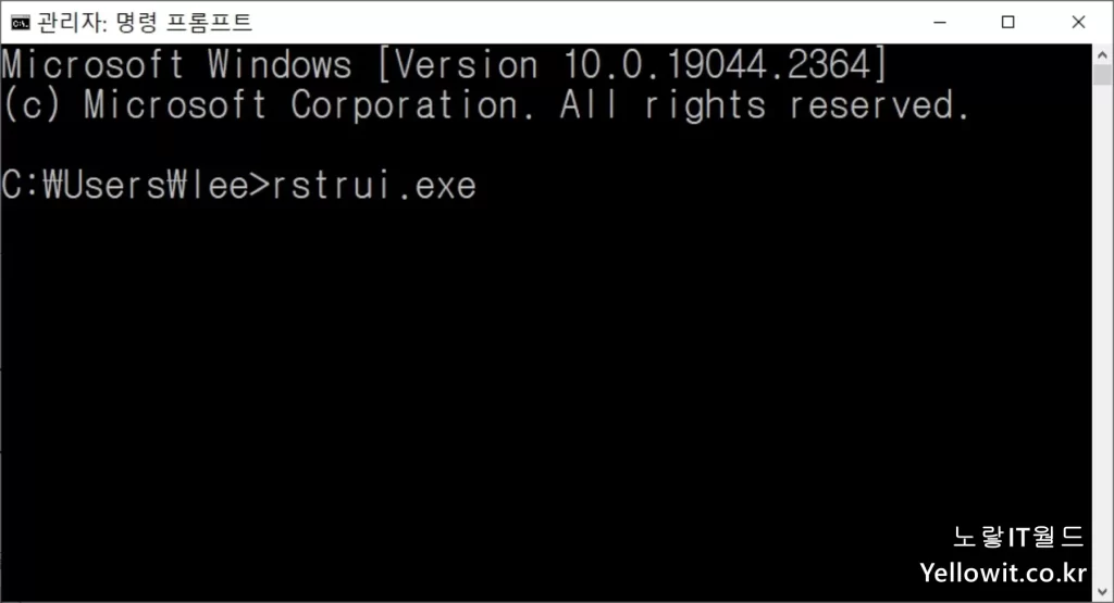 윈도우 시스템 복원 실행 RSTRUI.EXE 명령어